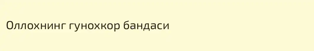 Оллохнинг гунохкор бандаси